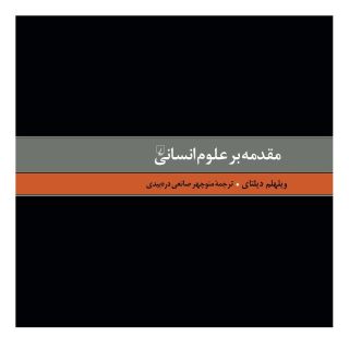 کتاب مقدمه بر علوم انسانی اثر ویلهلم دیلتای انتشارات ققنوس