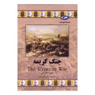 کتاب جنگ کریمه اثر دبورا بکراش انتشارات ققنوس