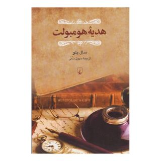 کتاب هدیه هومبولت اثر سال بلو انتشارات ققنوس
