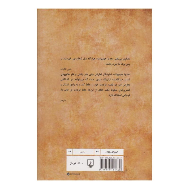 کتاب هدیه هومبولت اثر سال بلو انتشارات ققنوس