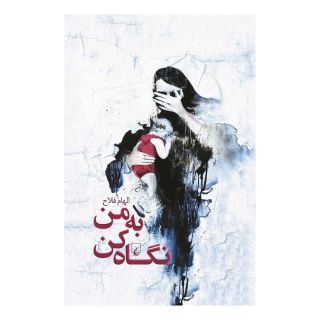 کتاب به من نگاه کن اثر الهام فلاح انتشارات ققنوس