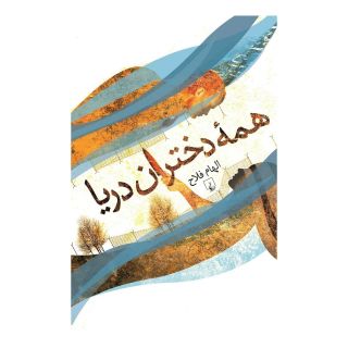 کتاب همه دختران دریا اثر الهام فلاح انتشارات ققنوس