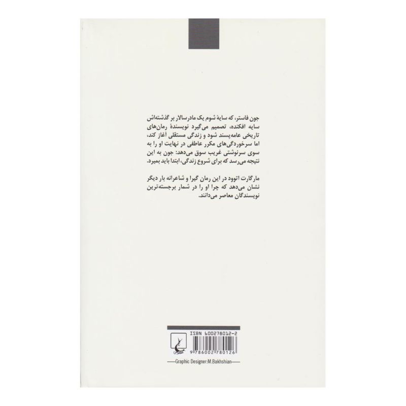کتاب بانوی پیشگو اثر مارگارت آتوود انتشارات ققنوس