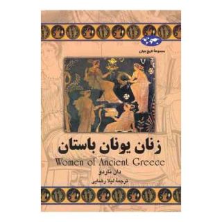 کتاب زنان یونان باستان (تاریخ جهان 60) اثر دان ناردو انتشارات ققنوس