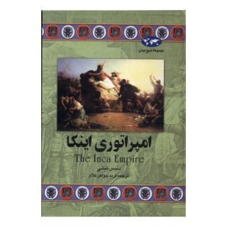 کتاب امپراتوری اینکا اثر دنیس نیشی انتشارات ققنوس