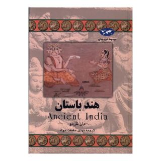 کتاب هند باستان اثر دان ناردو انتشارات ققنوس