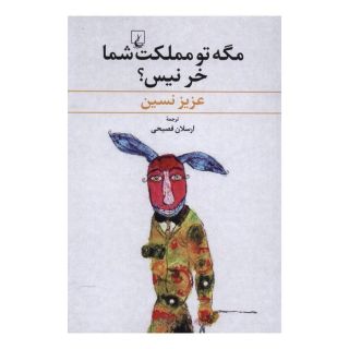 کتاب مگه تو مملکت شما خر نیس؟ اثر عزیز نسین انتشارات ققنوس
