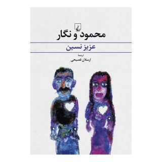 کتاب محمود و نگار اثر عزیز نسین انتشارات ققنوس