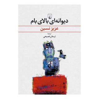 کتاب دیوانه ای بالای بام اثر عزیز نسین انتشارات ققنوس