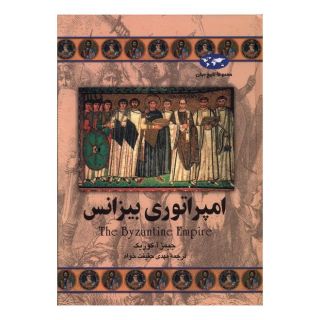 کتاب امپراتوری بیزانس (تاریخ جهان 23) اثر جیمز آ کوریک انتشارات ققنوس