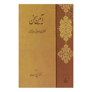 کتاب آیین سخن اثر ذبیح الله صفا انتشارات ققنوس