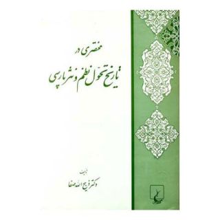 کتاب مختصری در تاریخ تحول نظم و نثر پارسی اثر ذبیح الله صفا انتشارات ققنوس