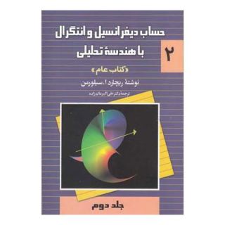 کتاب حساب دیفرانسیل و انتگرال با هندسه تحلیلی - جلد 2 اثر ریچارد ا سیلورمن انتشارات ققنوس