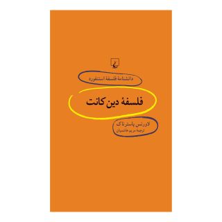 کتاب فلسفه دین کانت اثر لارورنس پاسترتاک انتشارات ققنوس