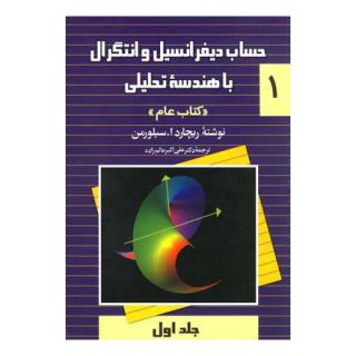 کتاب حساب دیفرانسیل و انتگرال با هندسه تحلیلی - جلد 1 اثر ریچارد ا سیلورمن انتشارات ققنوس