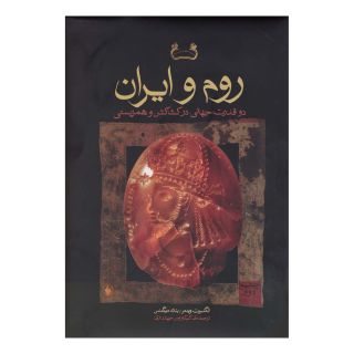 کتاب روم و ایران اثر انگلبرت وینتر انتشارات فرزان روز
