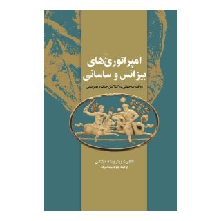 کتاب امپراتوری های بیزانس و ساسانی اثر انگلبرت وینتر انتشارات ققنوس