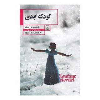 کتاب کودک ابدی اثر فیلیپ فورست انتشارات ققنوس