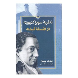 کتاب نظریه ی سوبژکتیویته در فلسفه ی فیشته اثر فردریک نویهاوزر انتشارات ققنوس