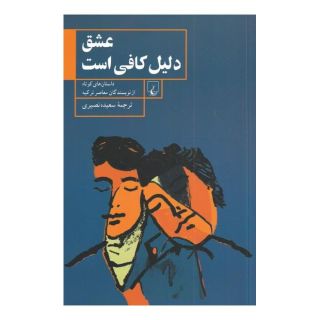 کتاب عشق دلیل کافی است اثر مجموعه ی نویسندگان انتشارات ققنوس