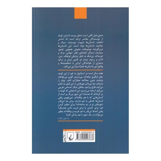 کتاب عشق دلیل کافی است اثر مجموعه ی نویسندگان انتشارات ققنوس