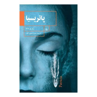 کتاب پاتریسیا اثر ژنویو داما انتشارات ققنوس