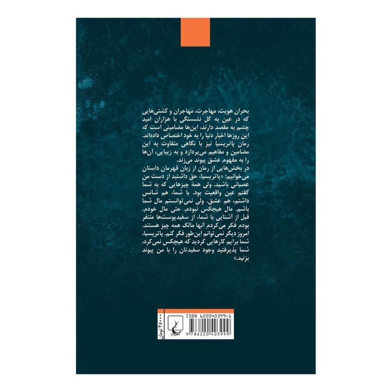 کتاب پاتریسیا اثر ژنویو داما انتشارات ققنوس