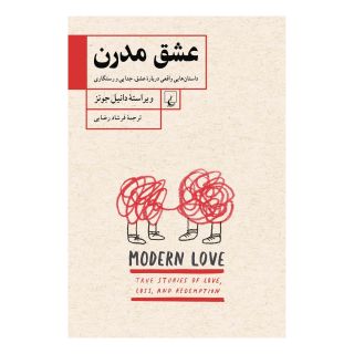 کتاب عشق مدرن اثر دانیل جونز انتشارات ققنوس
