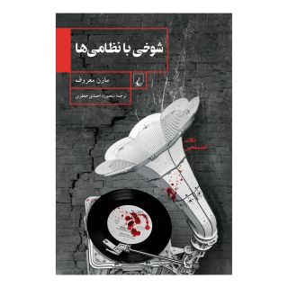 کتاب شوخی با نظامی ها اثر مازن معروف انتشارات ققنوس