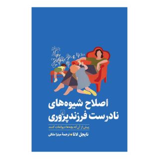 کتاب اصلاح شیوه های نادرست فرزندپروری اثر نایجل لاتا انتشارات ققنوس