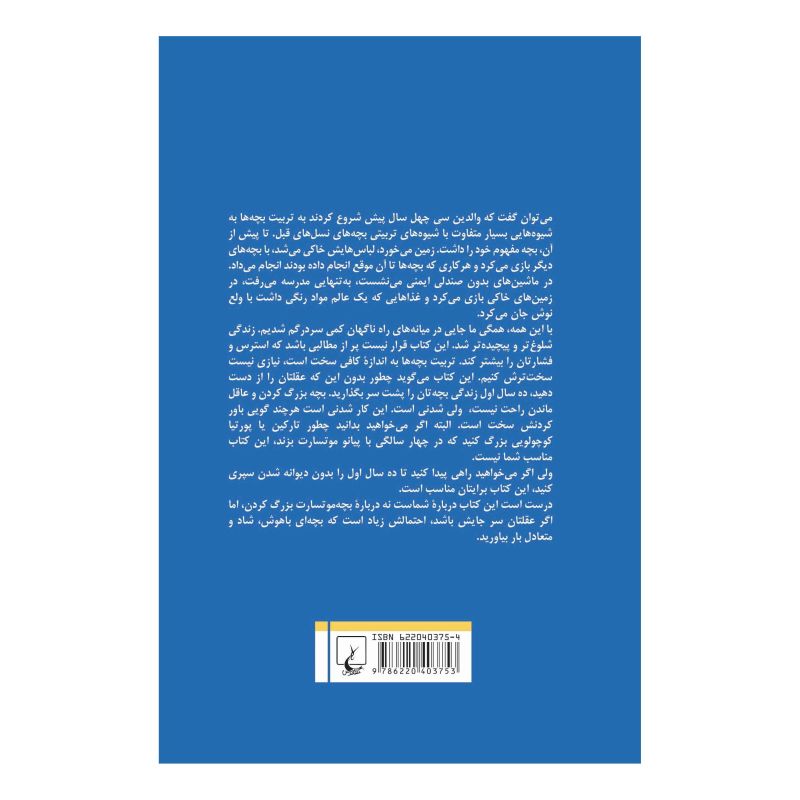 کتاب اصلاح شیوه های نادرست فرزندپروری اثر نایجل لاتا انتشارات ققنوس