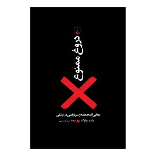 کتاب دروغ ممنوع اثر بنت پولوگ انتشارات ققنوس