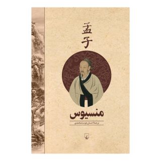 کتاب منسیوس اثر منسیوس انتشارات ققنوس