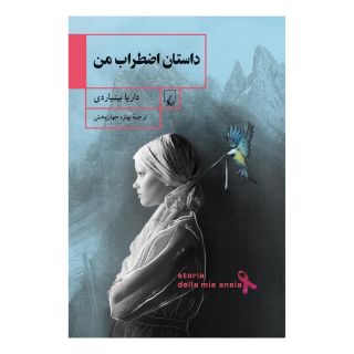 کتاب داستان اضطراب من اثر داریا بینیاردی انتشارات ققنوس
