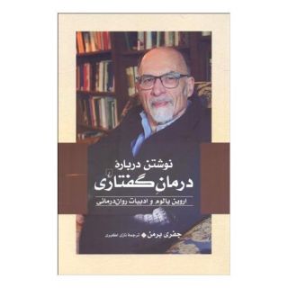 کتاب نوشتن درباره درمان گفتاری اثر جفری برمن انتشارات ققنوس
