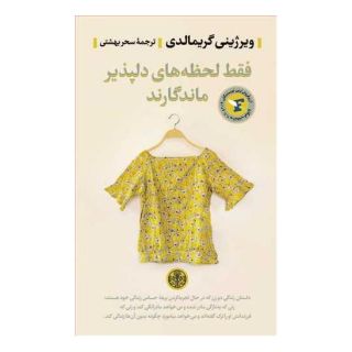 کتاب فقط لحظه های دلپذیر ماندگارند اثر ویرژینی گریمالدی انتشارات نشر کتاب پارسه