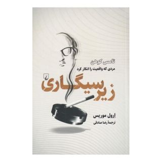 کتاب زیر سیگاری اثر ارول موریس انتشارات ققنوس