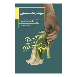 کتاب میوه درخت سرمستی اثر اینگرید روخاس کونترراس انتشارات ققنوس