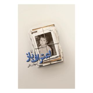 کتاب اعتراف باز اثر شهلا زرلکی انتشارات ققنوس