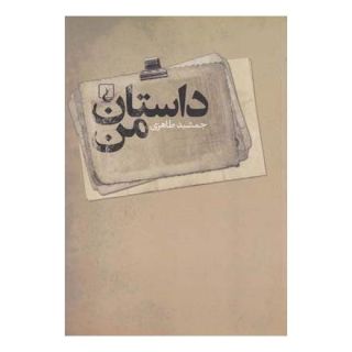 کتاب داستان من اثر جمشید طاهری انتشارات ققنوس
