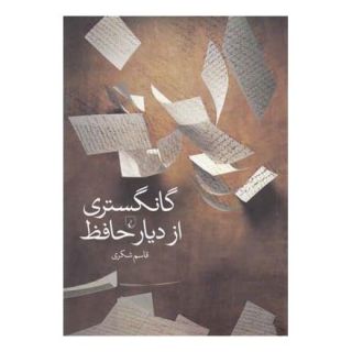 کتاب گانگستری از دیار حافظ اثر قاسم شکری انتشارات ققنوس