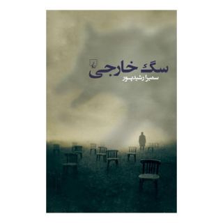 کتاب سگ خارجی اثر سمیرا رشید پور انتشارات ققنوس