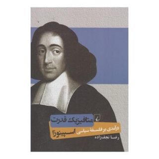 کتاب متافیزیک قدرت اثر رضا نجف زاده انتشارات ققنوس