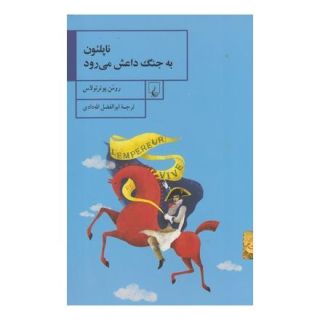 کتاب ناپلئون به جنگ داعش می رود اثر رومن پوئرتولاس انتشارات ققنوس