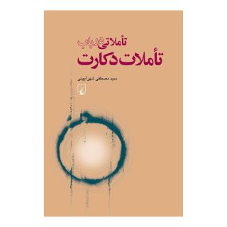 کتاب تاملاتی در باب تاملات دکارت اثر سید مصطفی شهر آیینی انتشارات ققنوس