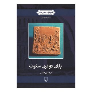 کتاب پایان دو قرن سکوت اثر امیرحسین حاتمی انتشارات ققنوس