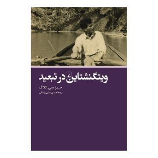 کتاب ویتگنشتاین در تبعید اثر جیمز سی کلاگ انتشارات ققنوس