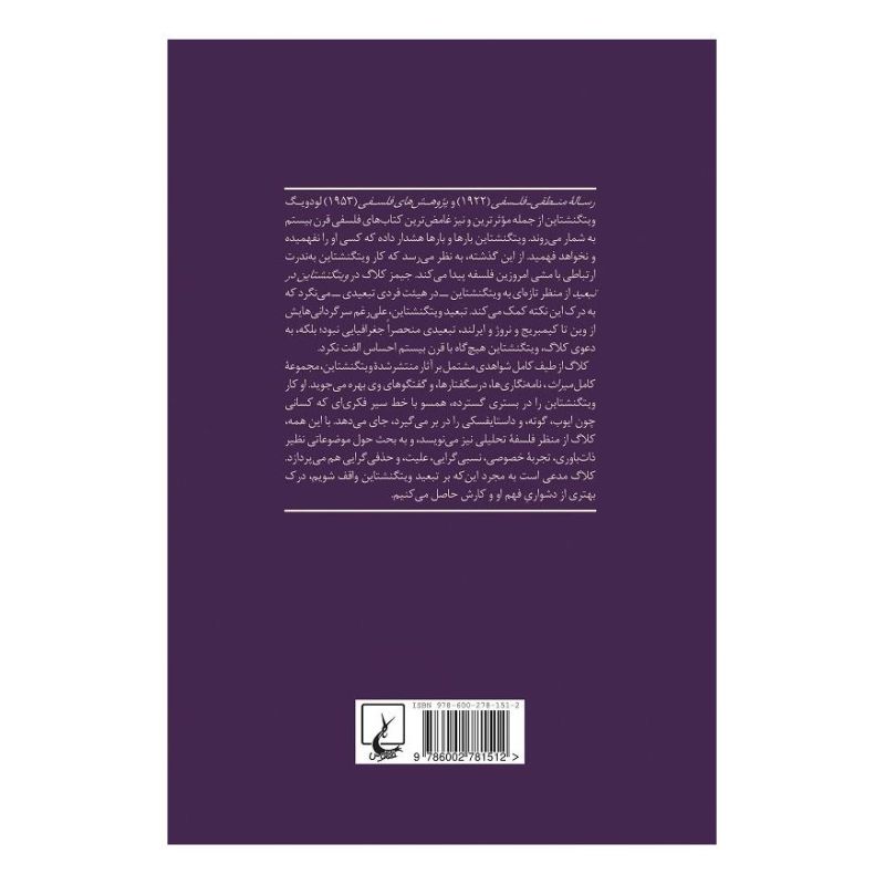 کتاب ویتگنشتاین در تبعید اثر جیمز سی کلاگ انتشارات ققنوس