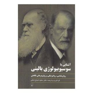 کتاب آشنایی با سوسیوبیولوژی بالینی انتشارات ققنوس
