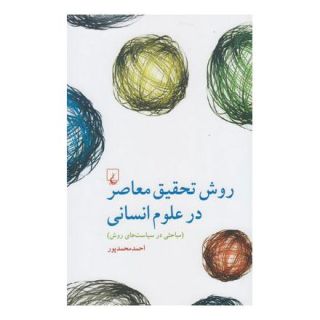 کتاب روش تحقیق معاصر در علوم انسانی اثر احمد محمدپور انتشارات ققنوس